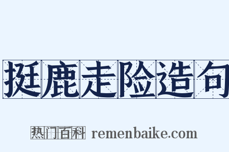 挺鹿走险造句是什么意思的图片